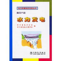 水力发电 第四分册
