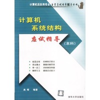 计算机系统结构应试指导(本科)