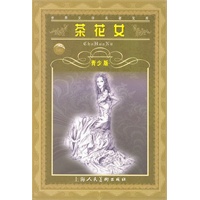 茶花女——世界文学名著宝库·青少版