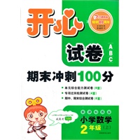 小学数学2年级上：新课标苏版（2012年6月印刷）开心试卷ABC