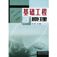 基础工程原理