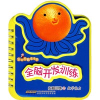 宝宝早教亲子书·全脑开发训练左脑训练2·数学能力
