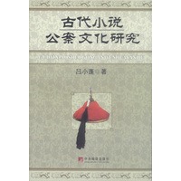 古代小说公案文化研究