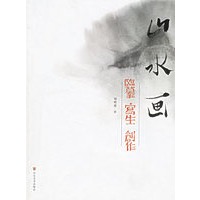 山水画(临摹·写生·创作)