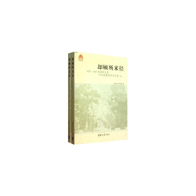 【却顾所来径(1925-1952年清华大学中文系教