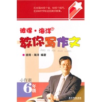 彼得·海洋教你写作文（小作家）