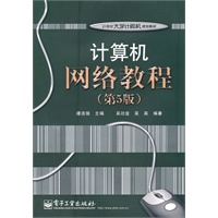 计算机网络教程（第5版）