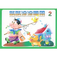 贴贴涂涂画册（2）