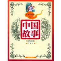 民间传说三（注音版）——中国故事