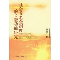 社会养老金制度的金融功能研究
