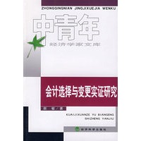 会计选择与变更实证研究