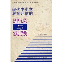 现代中小学教育评估理论与实践 1997