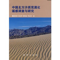 中国北方沙质荒漠化遥感调查与研究