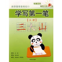 学写第一笔