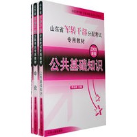 2009年山东省军转干部分配考试专用教材（全三册）