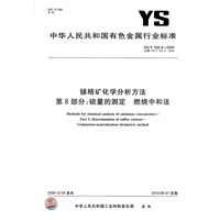 锑精矿化学分析方法 第8部分：硫量的测定 燃烧中和法