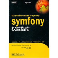 symfony权威指南（赠品）