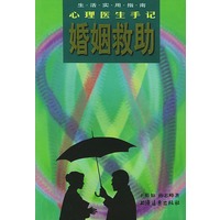 婚姻救助 心理医生手记
