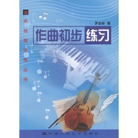 作曲初步练习/音乐技能训练丛书