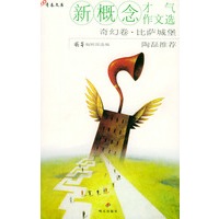 新概念才气作文选·奇幻卷·比萨城堡）