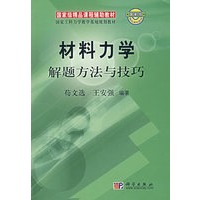 材料力学解题方法与技巧