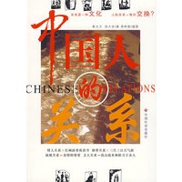 中国人的关系