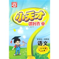 语文六年级上册（新课标·湘教版）小天才课时作业（2010年5月印刷）赠试卷