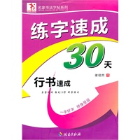 行书速成/练字速成30天