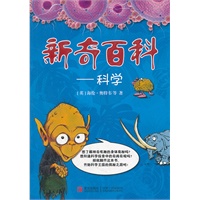 新奇百科--科学