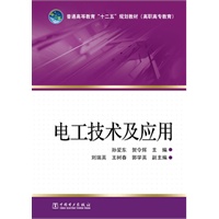 普通高等教育“十二五”规划教材（高职高专教育） 电工技术及应用