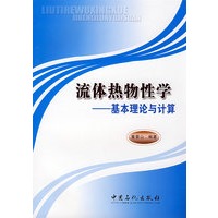 流体热物性学