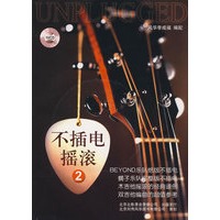 《不插电摇滚2》配1CD 新