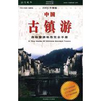 中国古镇游：2003年升级版
