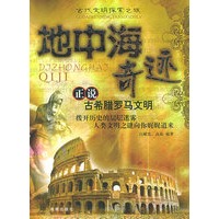 地中海奇迹：正说古希腊罗马文明/古代文明探索之旅
