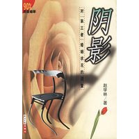 阴影——对“第三者”婚姻状况的调查