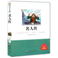 青少年必读丛书：名人传
