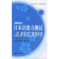 日本语能力测试3、4级词汇背诵手册