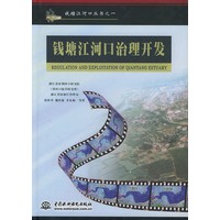 钱塘江河口治理开发——钱塘江河口丛书之一