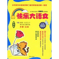 快乐大语文——九年制义务教育四年级自读课本