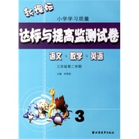 达标与提高监测试卷——语文·数学·英语（三年级第二学期）