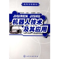 机器人技术及其应用(芮延年)