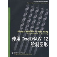 使用 CorelDRAW 12绘制图形