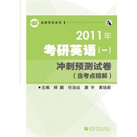 2011年考研英语(一)冲刺预测试卷（含考点精解）