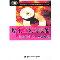 焊工工艺与技能学生用书II 基础知识