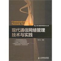 现代通信网络管理技术与实践