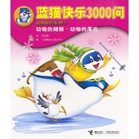 蓝猫快乐3000问 3：动物的翅膀·动物的尾巴