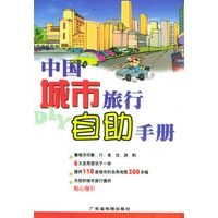 中国城市旅行自助手册