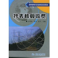 抄表核算收费——县市级电力企业岗位培训教材