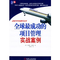 全球最成功的项目管理实战案例：波音777的携手合作