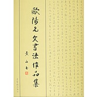 欧阳允文书法作品集
